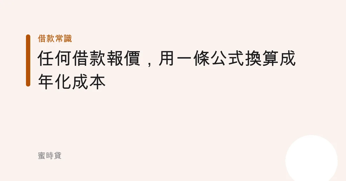 任何借款報價，用一條公式換算成年化成本