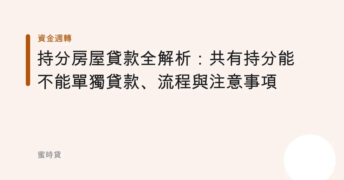持分房屋貸款全解析：共有持分能不能單獨貸款、流程與注意事項