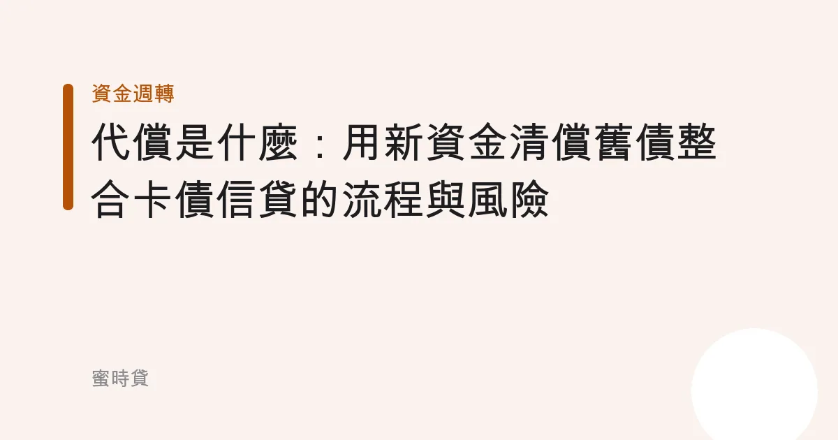 代償是什麼：用新資金清償舊債整合卡債信貸的流程與風險