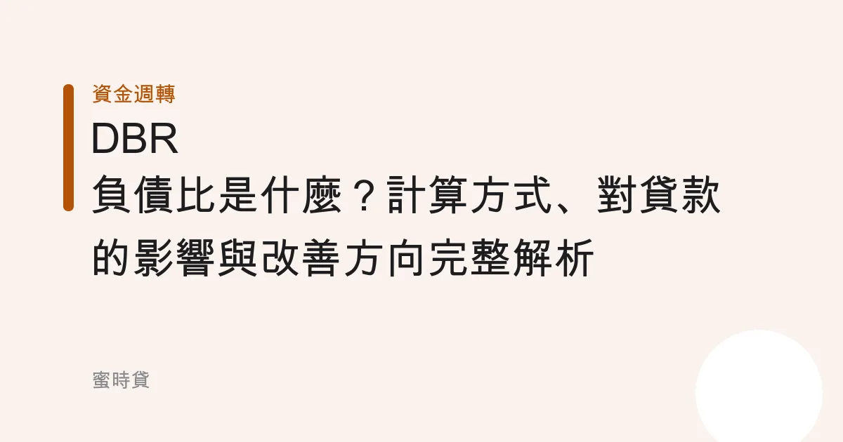 DBR 負債比是什麼？計算方式、對貸款的影響與改善方向完整解析