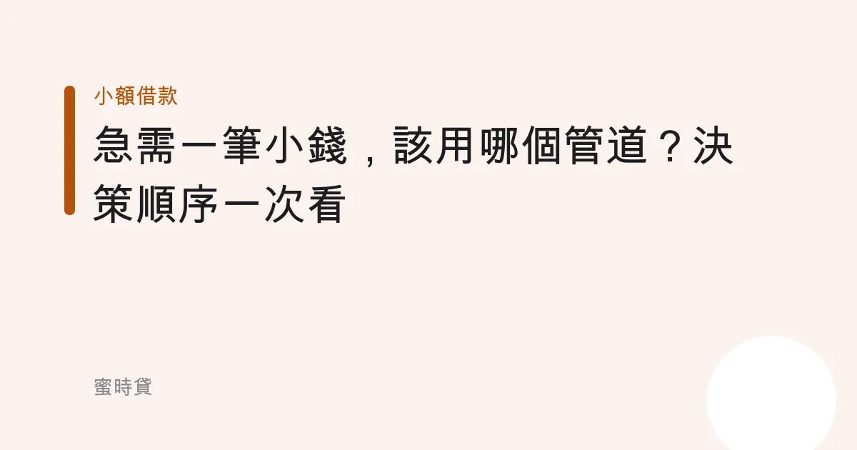 急需一筆小錢，該用哪個管道？決策順序一次看