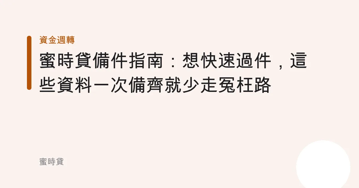 蜜時貸備件指南：想快速過件，這些資料一次備齊就少走冤枉路
