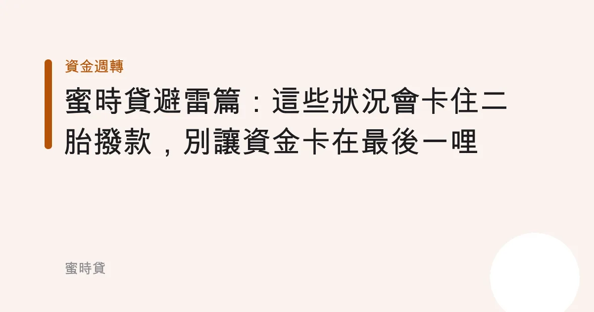 蜜時貸避雷篇：這些狀況會卡住二胎撥款，別讓資金卡在最後一哩