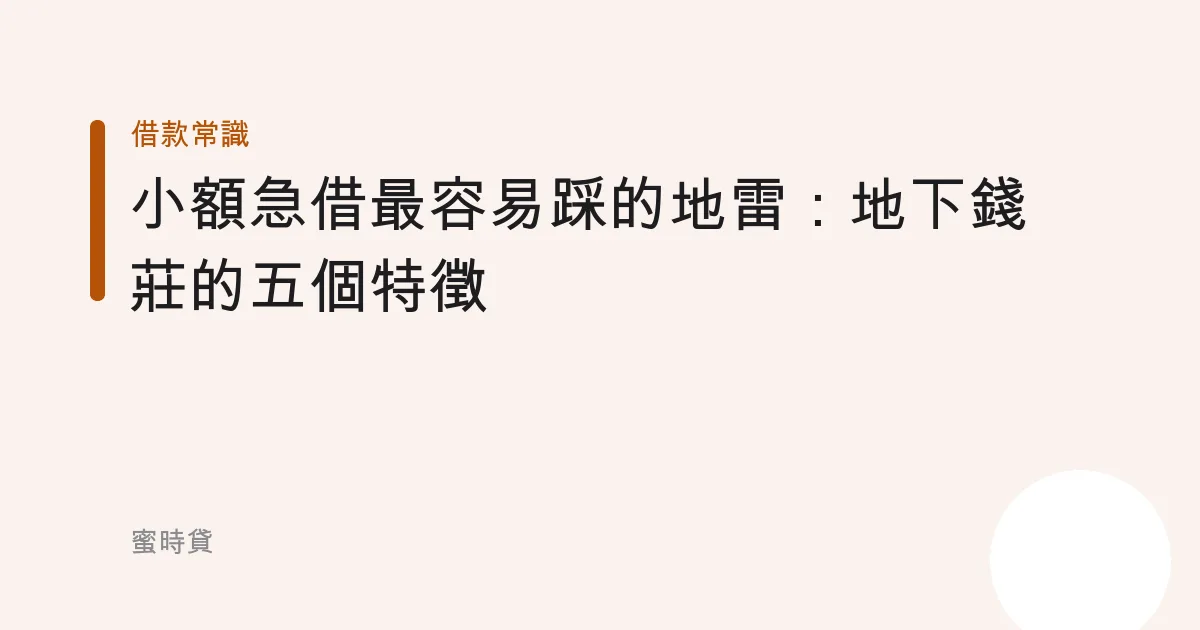 小額急借最容易踩的地雷：地下錢莊的五個特徵