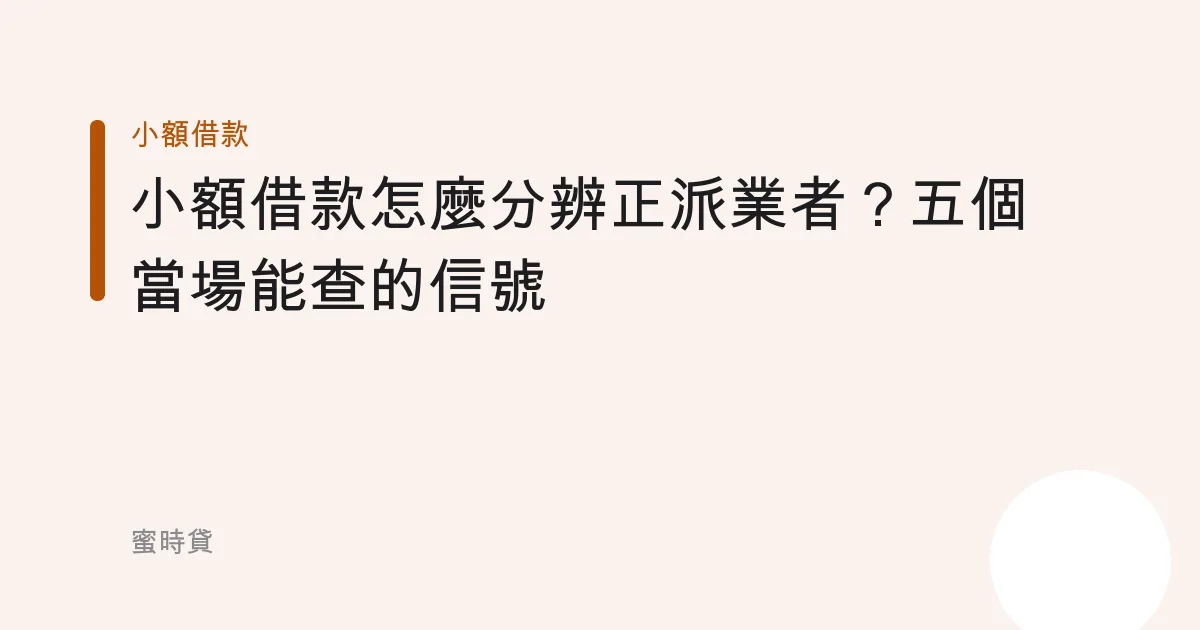 小額借款怎麼分辨正派業者？五個當場能查的信號