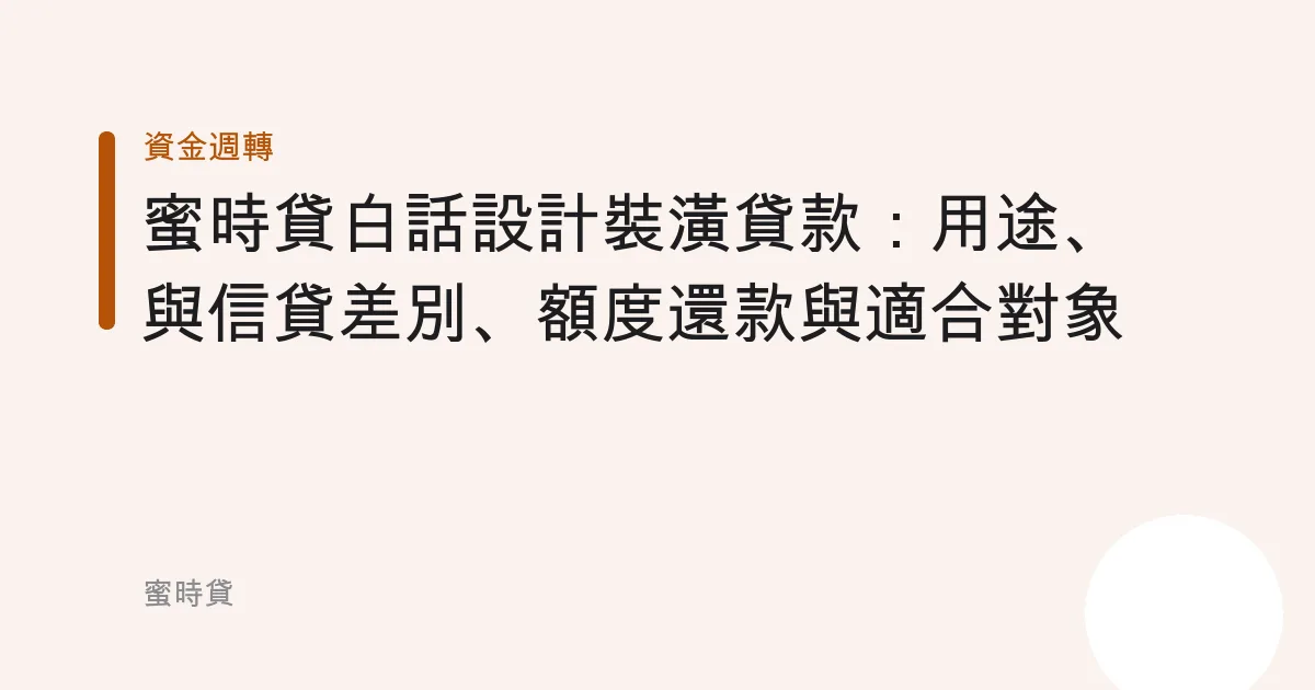 蜜時貸白話設計裝潢貸款：用途、與信貸差別、額度還款與適合對象