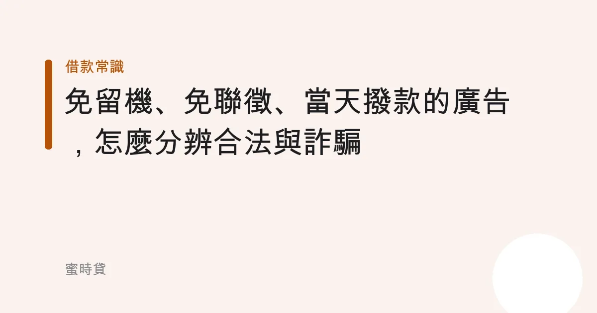 「免留機、免聯徵、當天撥款」的廣告，怎麼分辨合法與詐騙