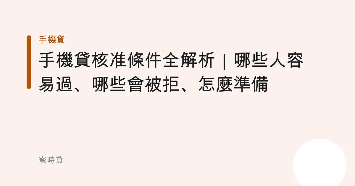 手機貸核准條件全解析｜哪些人容易過、哪些會被拒、怎麼準備