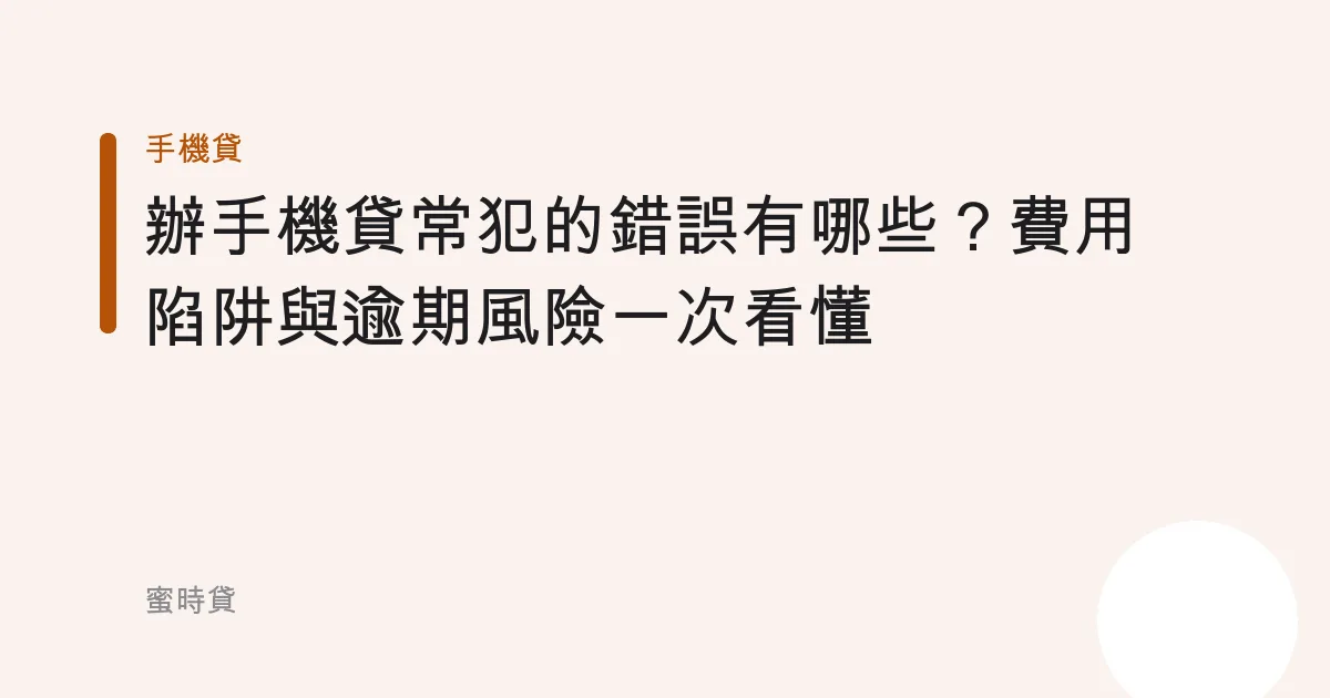 辦手機貸常犯的錯誤有哪些？費用陷阱與逾期風險一次看懂