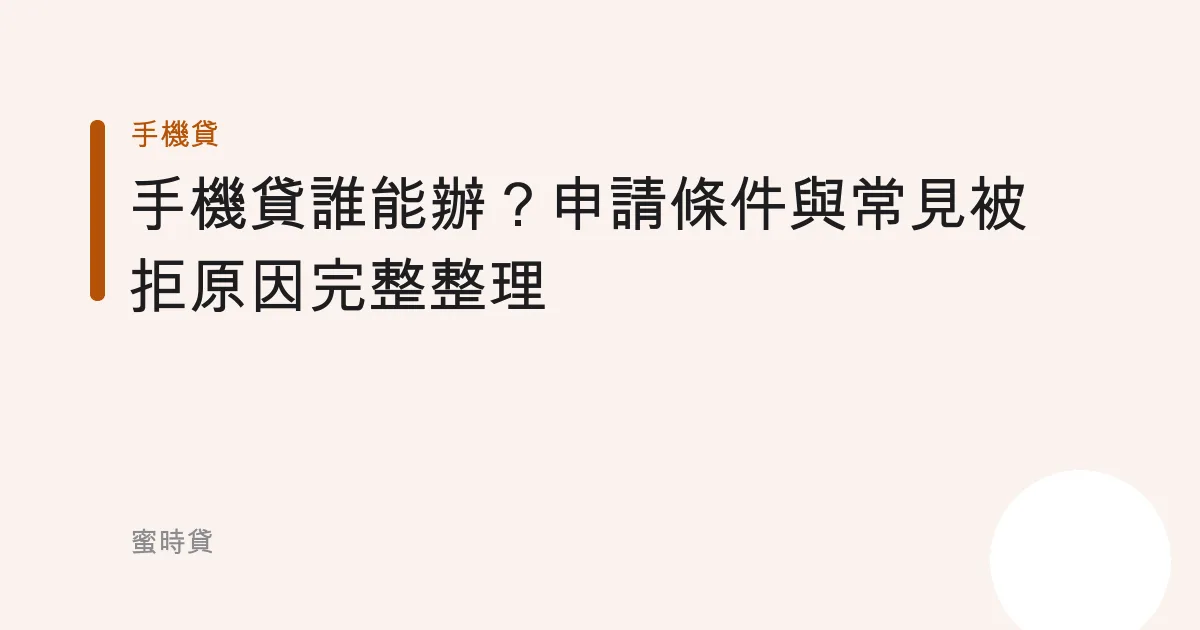 手機貸誰能辦？申請條件與常見被拒原因完整整理
