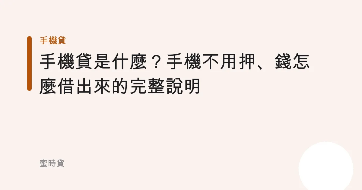 手機貸是什麼？手機不用押、錢怎麼借出來的完整說明