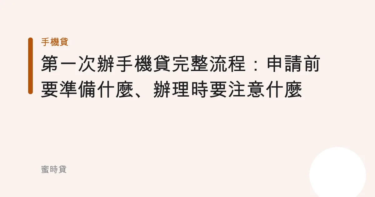 第一次辦手機貸完整流程：申請前要準備什麼、辦理時要注意什麼