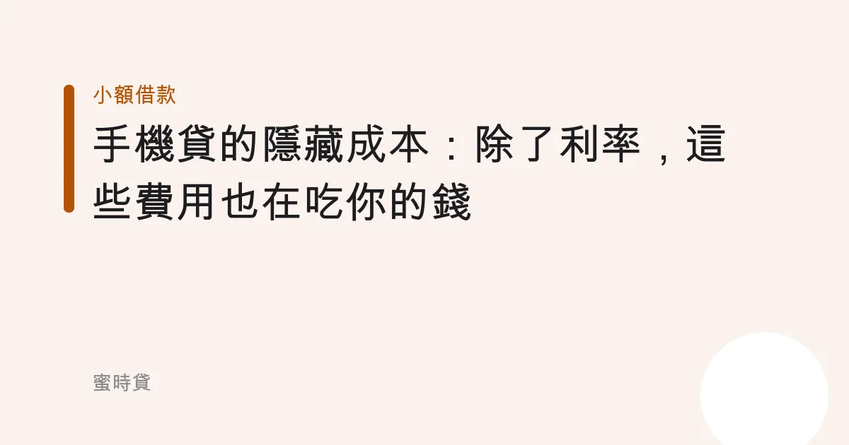 手機貸的隱藏成本：除了利率，這些費用也在吃你的錢