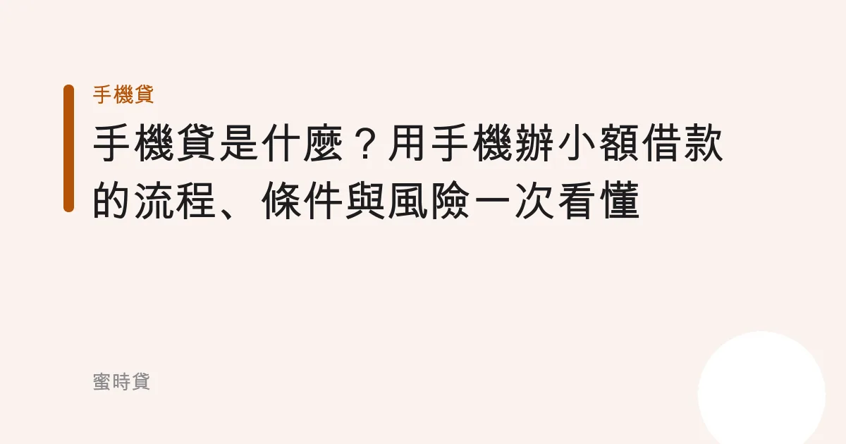 手機貸是什麼？用手機辦小額借款的流程、條件與風險一次看懂