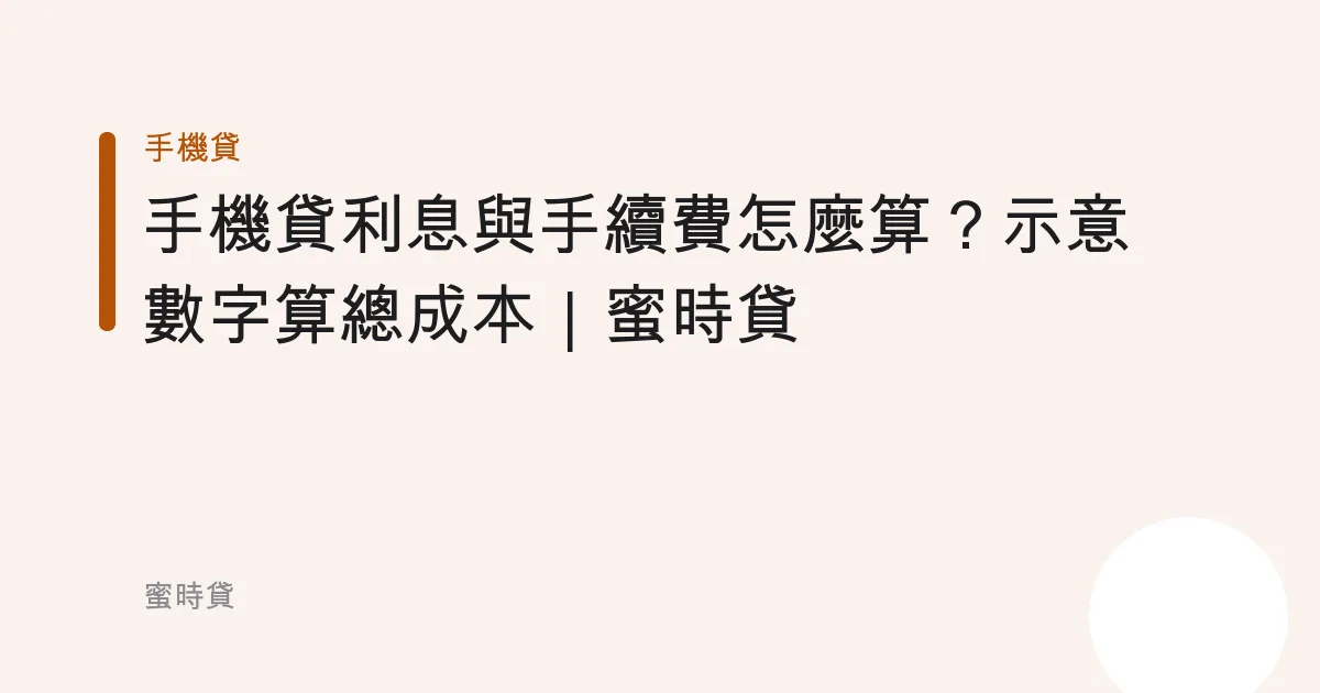 手機貸利息與手續費怎麼算？示意數字算總成本｜蜜時貸