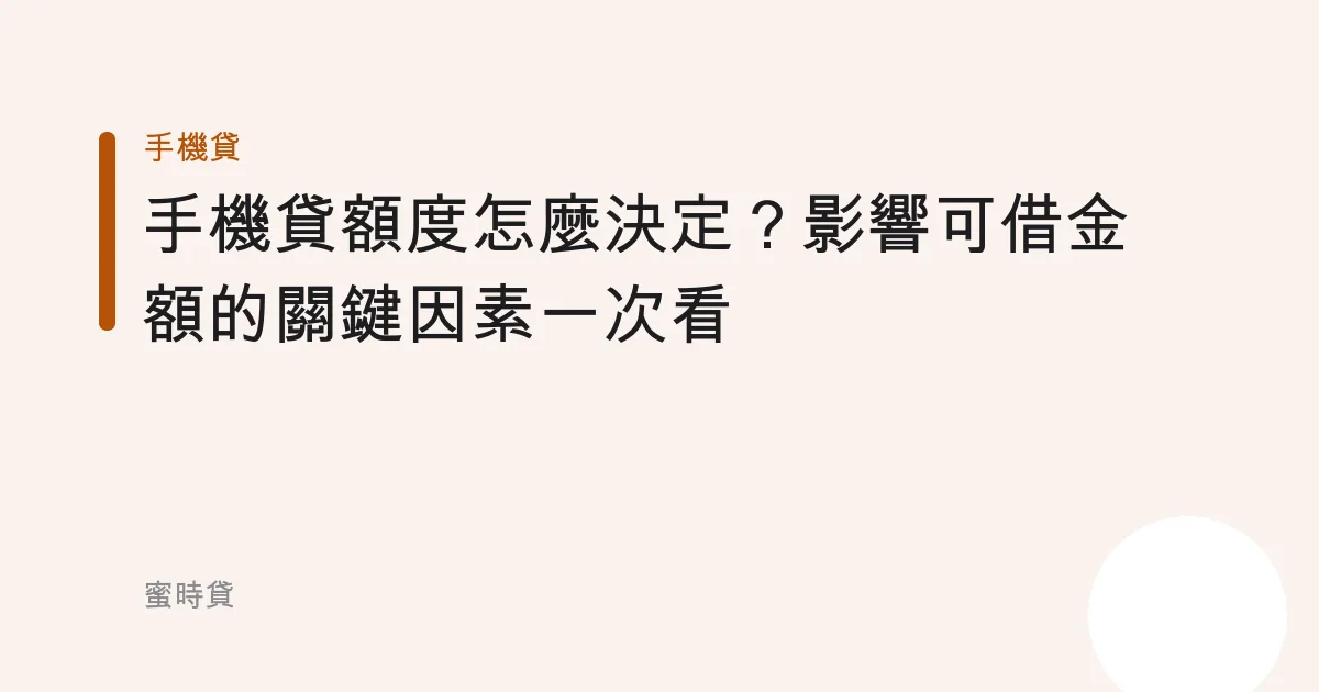 手機貸額度怎麼決定？影響可借金額的關鍵因素一次看