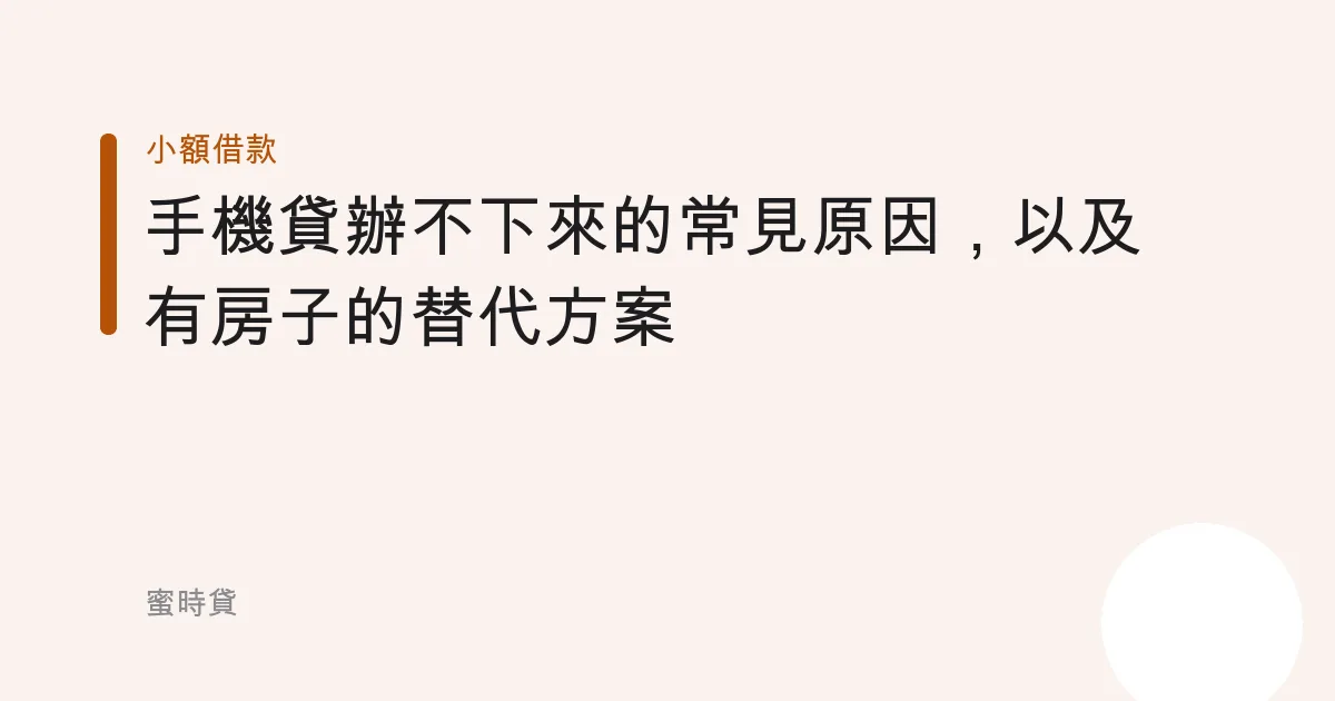 手機貸辦不下來的常見原因，以及有房子的替代方案