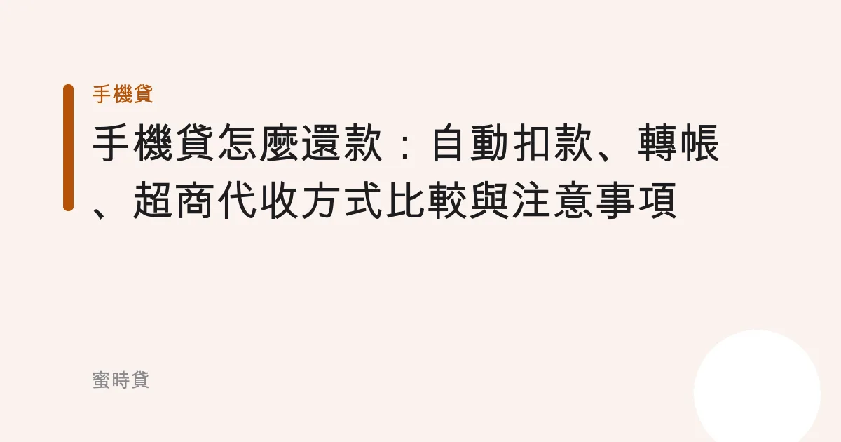 手機貸怎麼還款：自動扣款、轉帳、超商代收方式比較與注意事項
