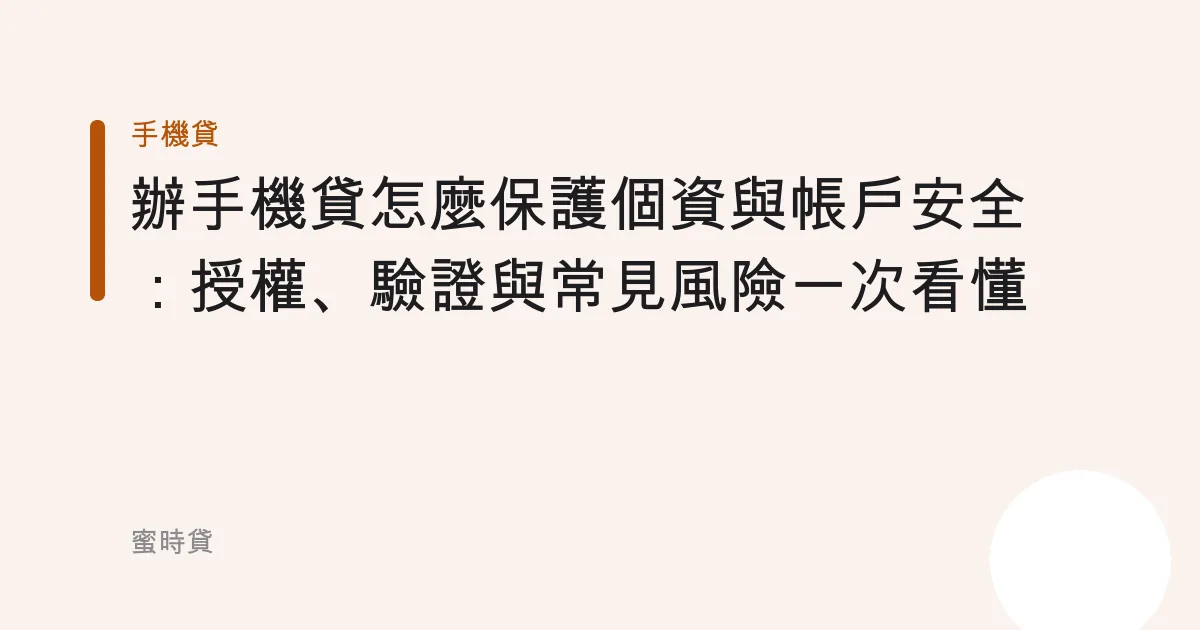 辦手機貸怎麼保護個資與帳戶安全：授權、驗證與常見風險一次看懂