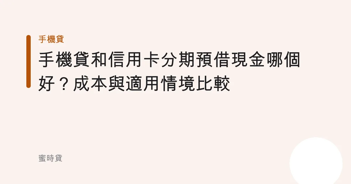 手機貸和信用卡分期預借現金哪個好？成本與適用情境比較