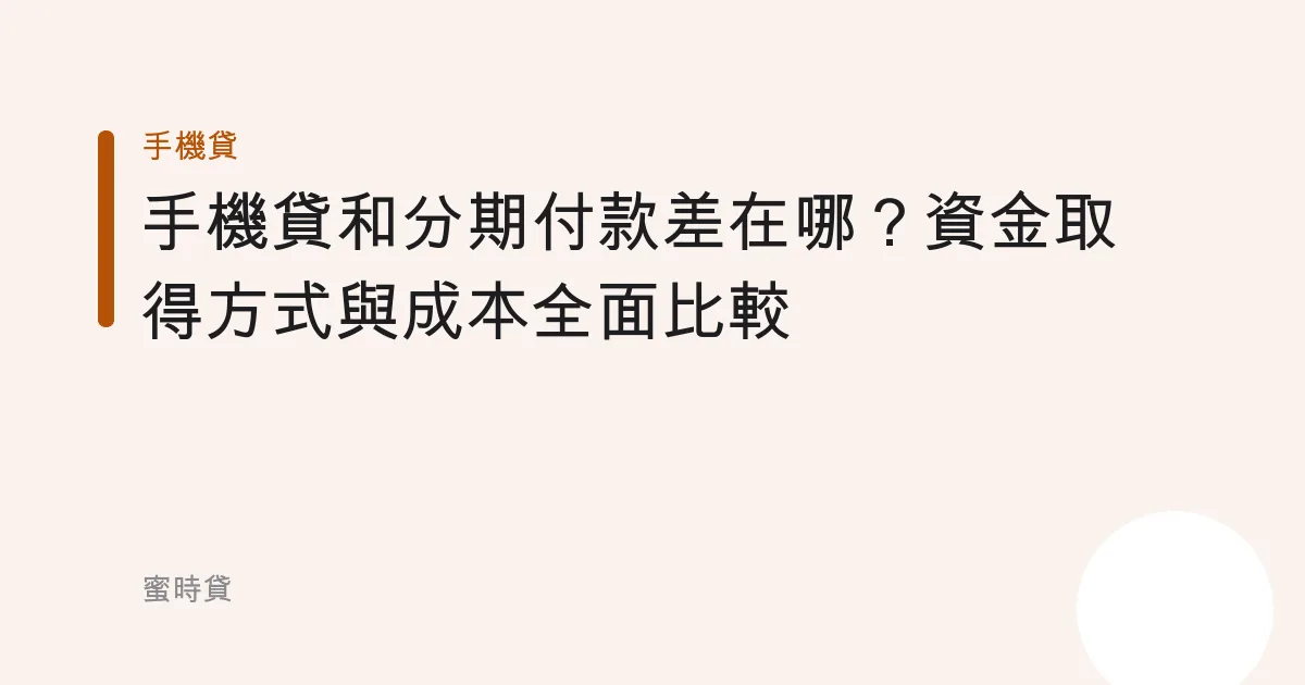 手機貸和分期付款差在哪？資金取得方式與成本全面比較