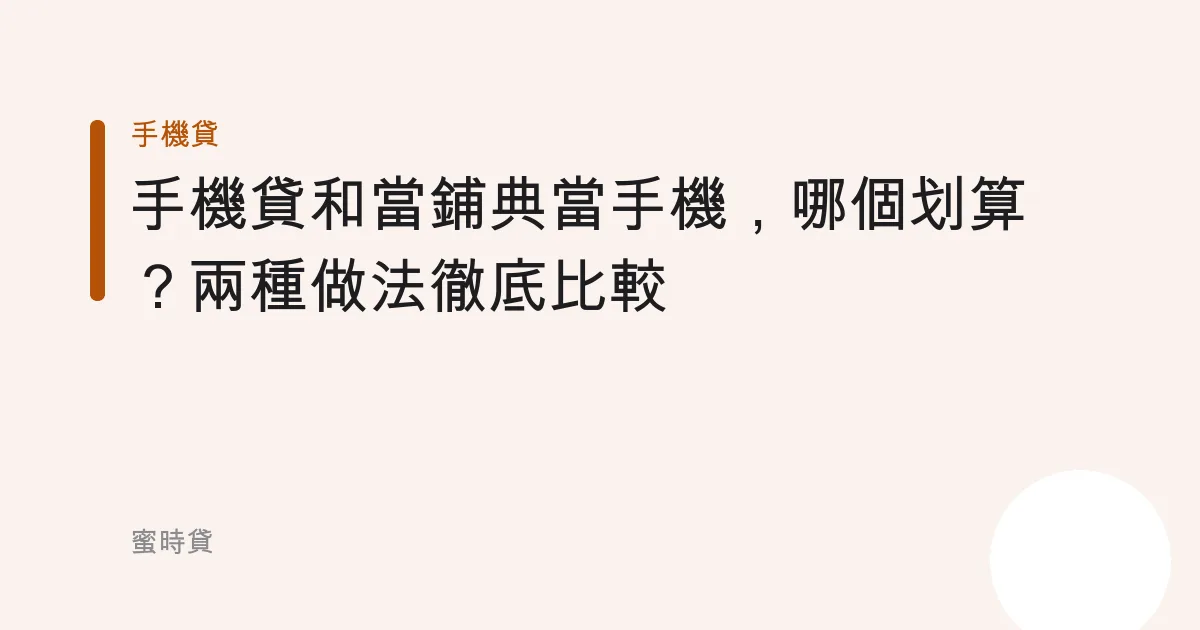 手機貸和當鋪典當手機，哪個划算？兩種做法徹底比較
