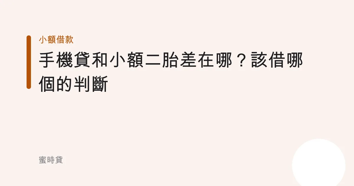 手機貸和小額二胎差在哪？該借哪個的判斷