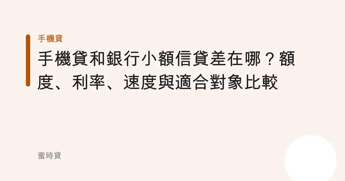 手機貸和銀行小額信貸差在哪？額度、利率、速度與適合對象比較