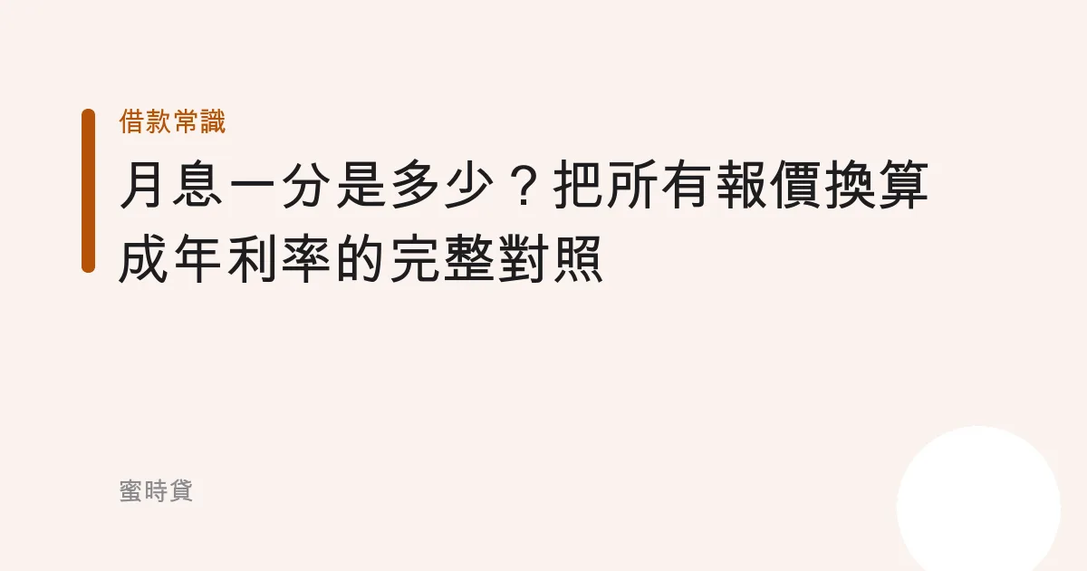 月息一分是多少？把所有報價換算成年利率的完整對照