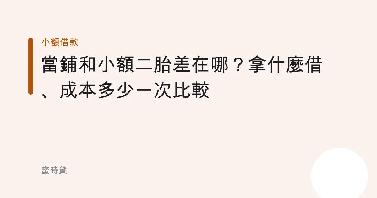 當鋪和小額二胎差在哪？拿什麼借、成本多少一次比較