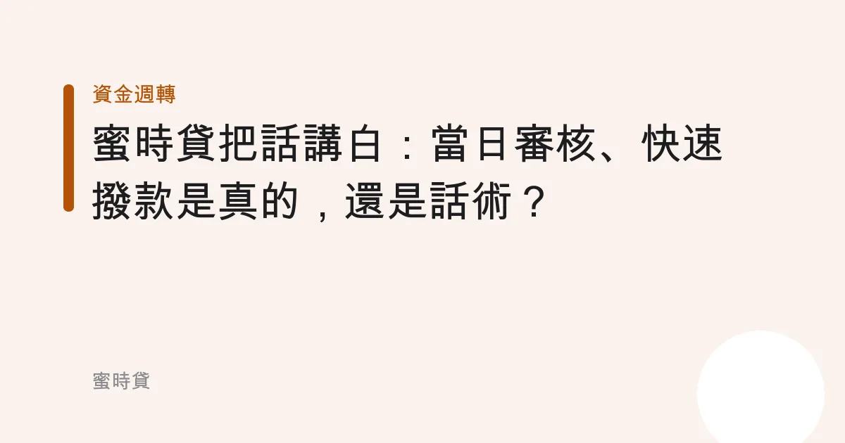 蜜時貸把話講白：「當日審核、快速撥款」是真的，還是話術？