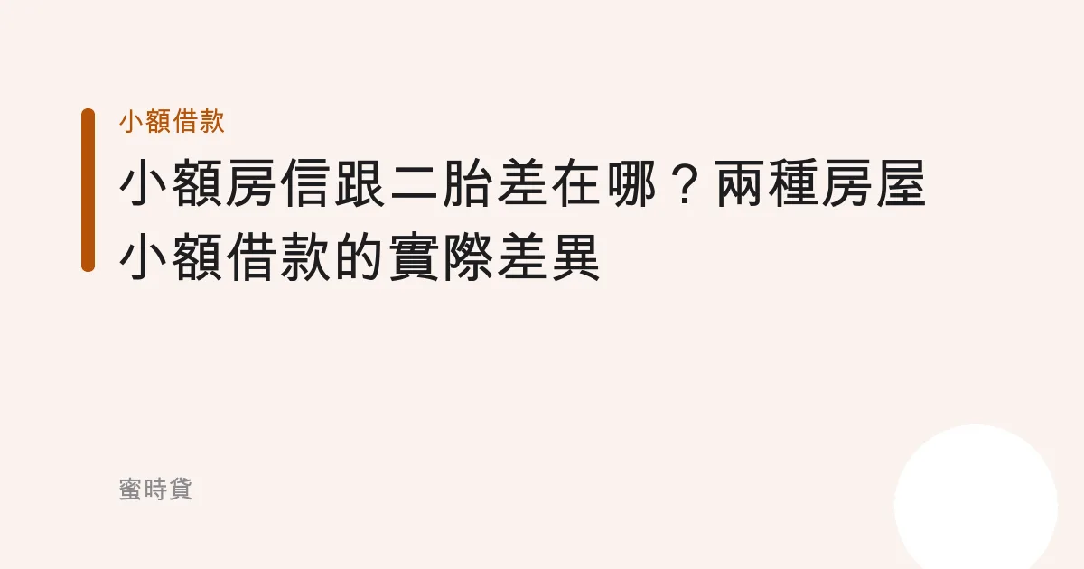 小額房信跟二胎差在哪？兩種房屋小額借款的實際差異