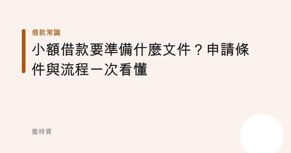 小額借款要準備什麼文件？申請條件與流程一次看懂
