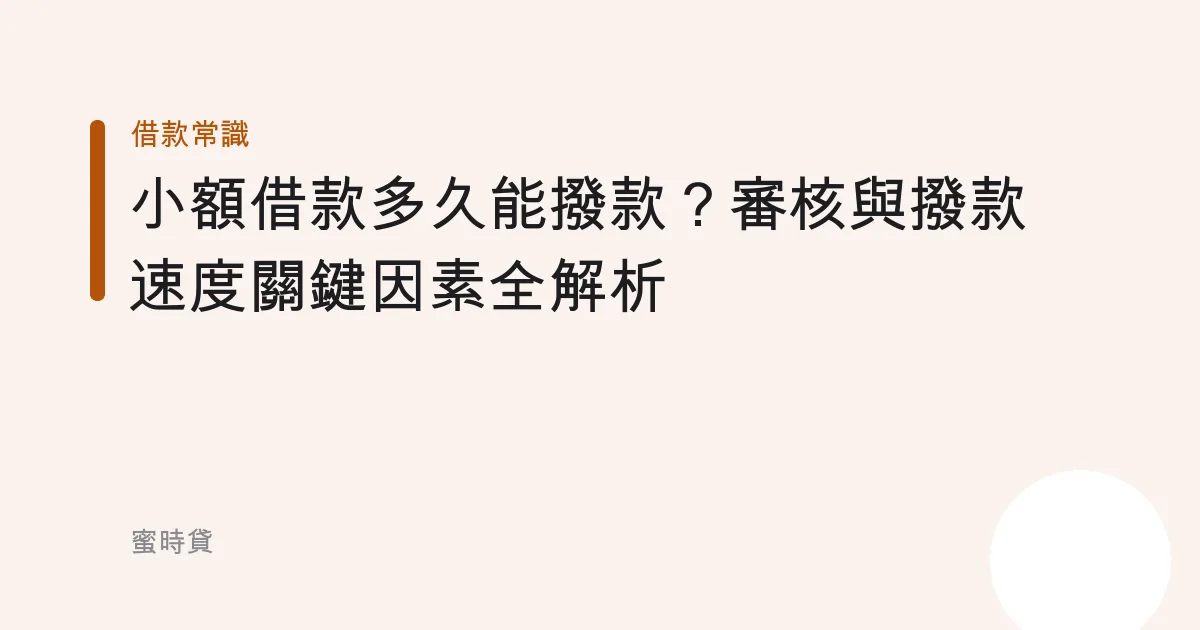 小額借款多久能撥款？審核與撥款速度關鍵因素全解析