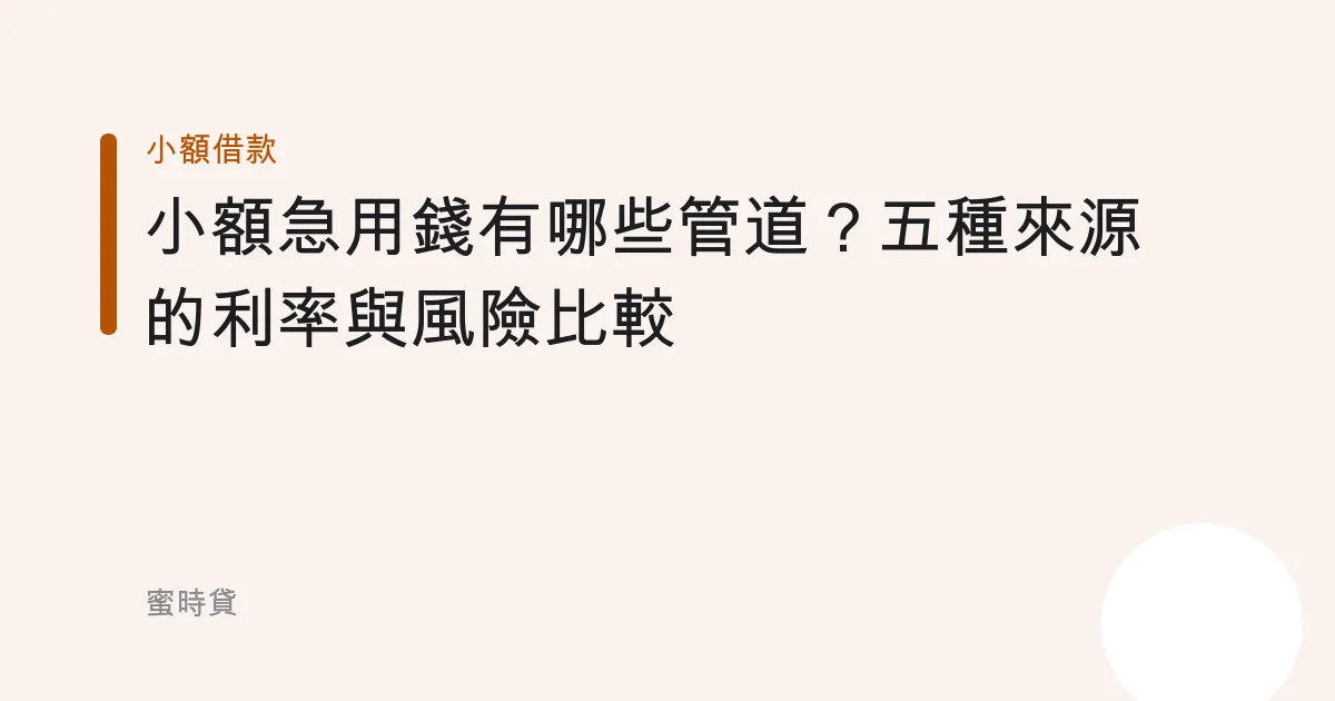 小額急用錢有哪些管道？五種來源的利率與風險比較