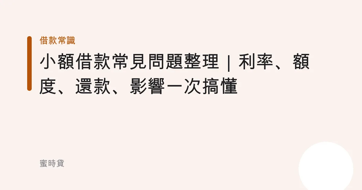 小額借款常見問題整理｜利率、額度、還款、影響一次搞懂