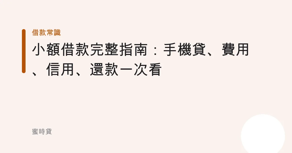 小額借款完整指南：手機貸、費用、信用、還款一次看