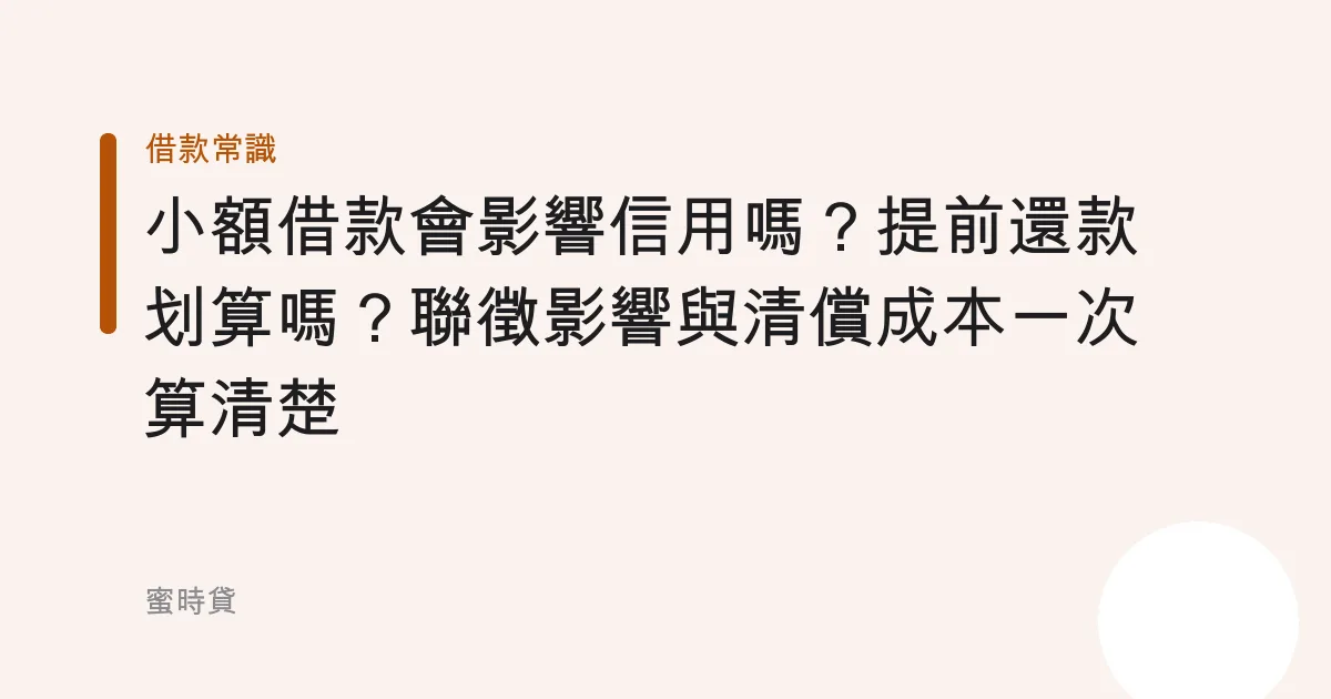 小額借款會影響信用嗎？提前還款划算嗎？聯徵影響與清償成本一次算清楚