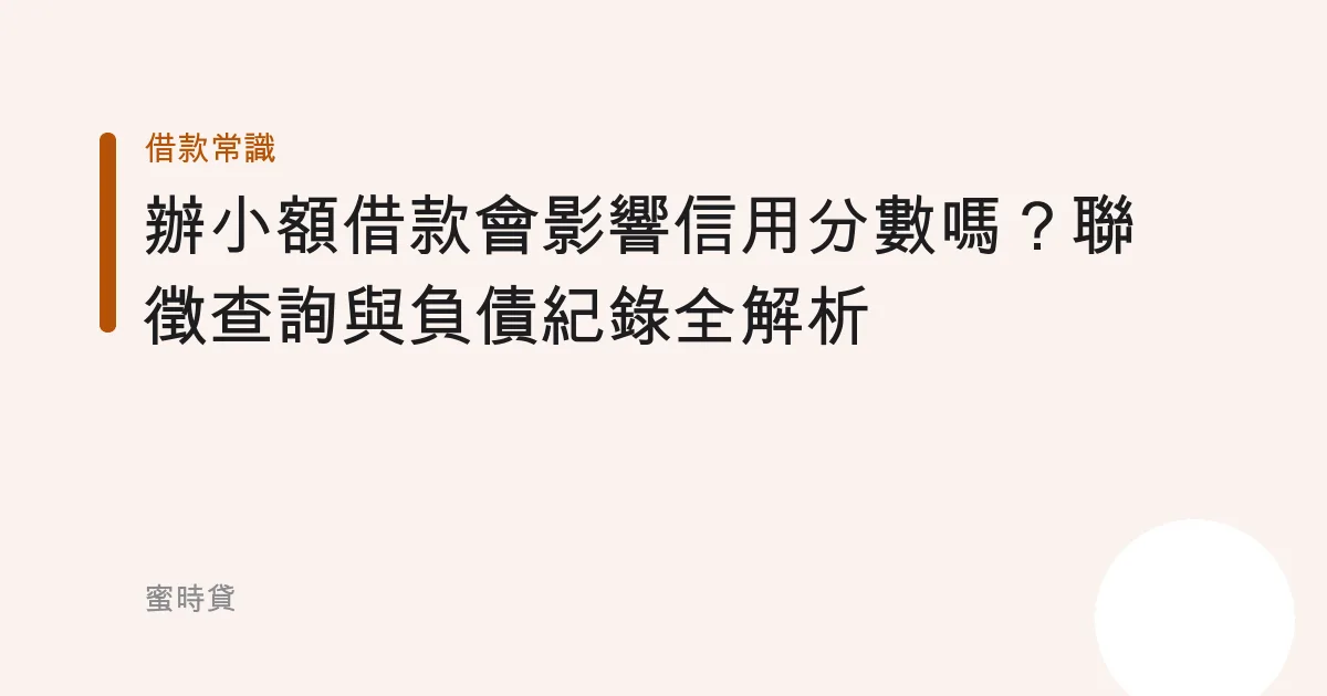 辦小額借款會影響信用分數嗎？聯徵查詢與負債紀錄全解析