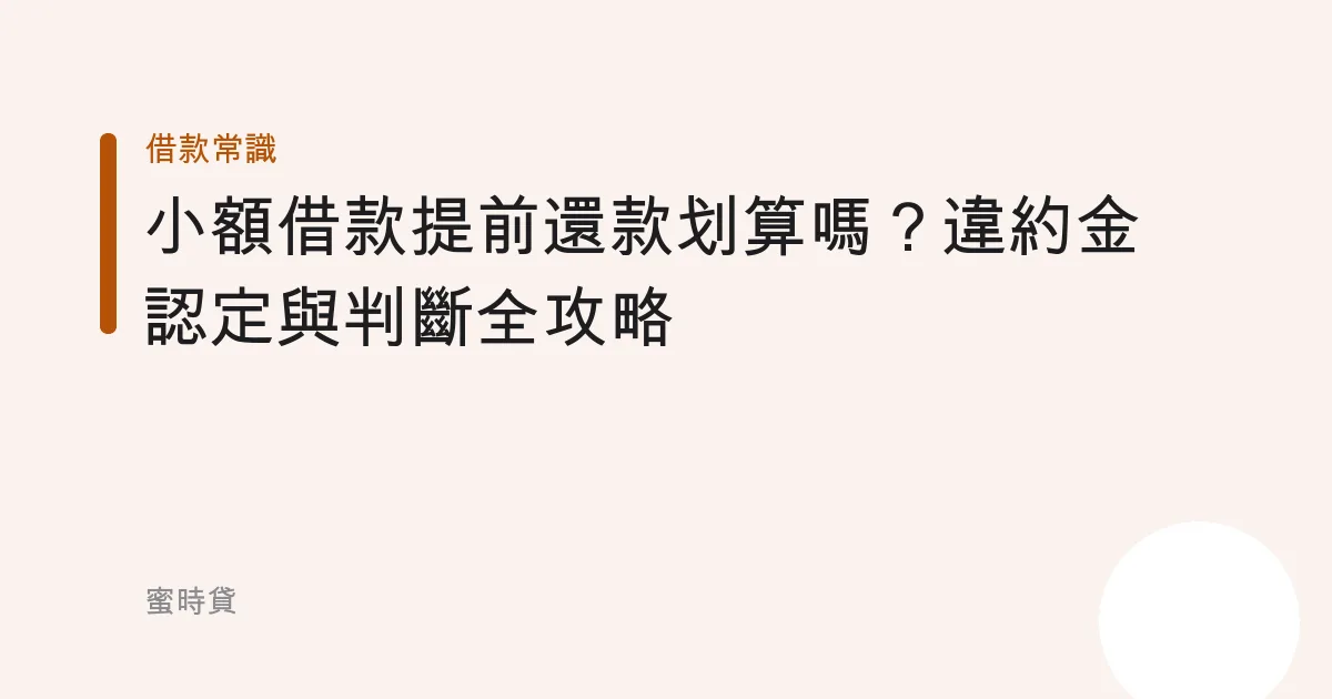 小額借款提前還款划算嗎？違約金認定與判斷全攻略
