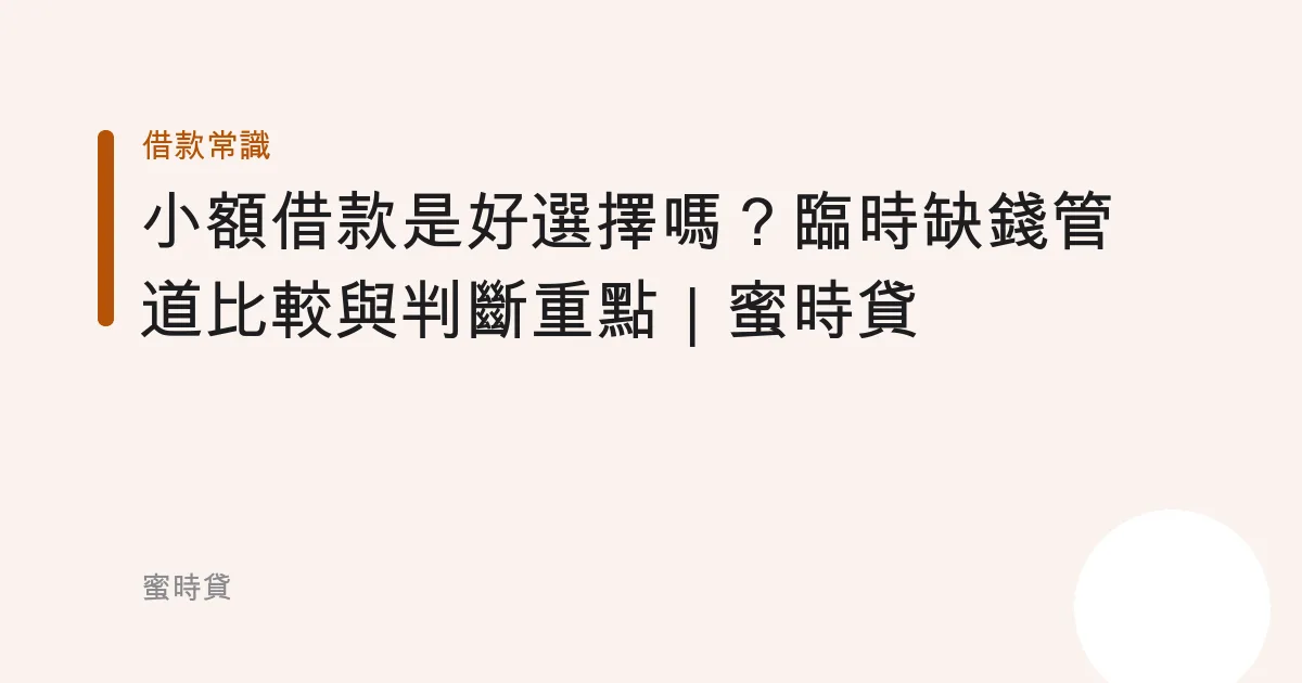 小額借款是好選擇嗎？臨時缺錢管道比較與判斷重點｜蜜時貸