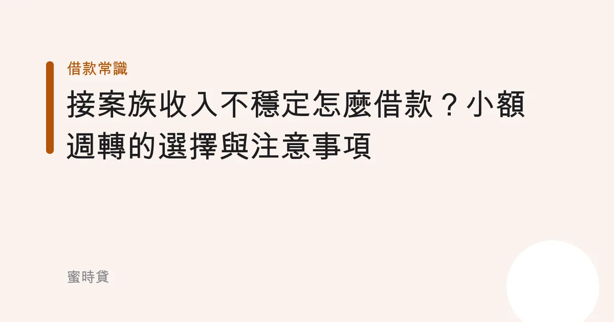接案族收入不穩定怎麼借款？小額週轉的選擇與注意事項