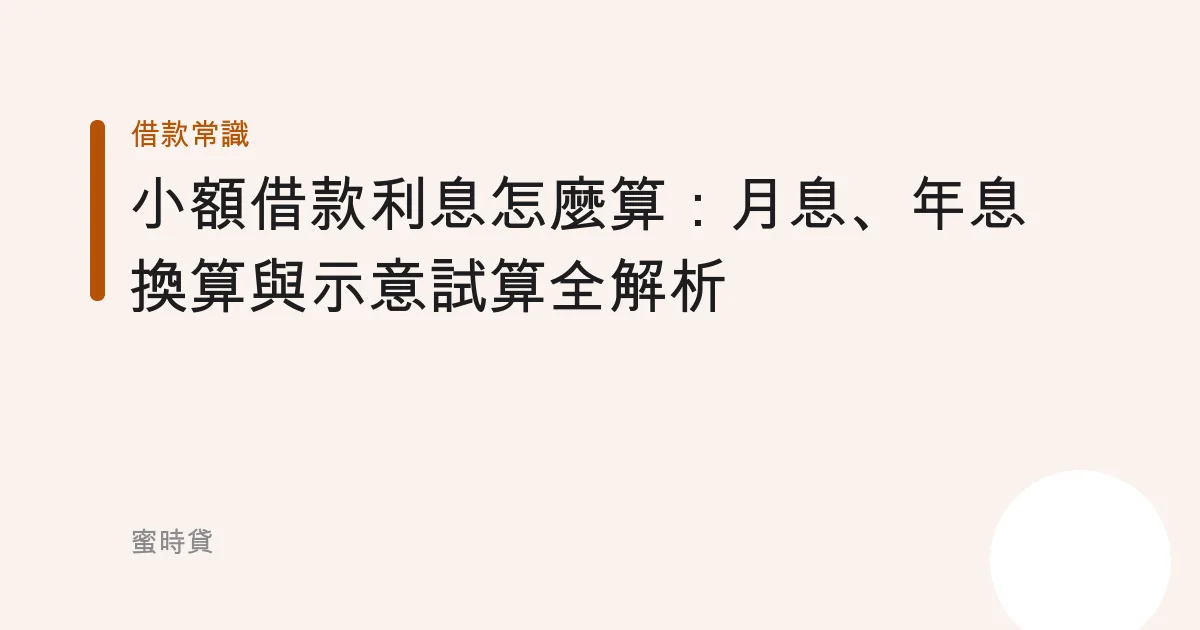 小額借款利息怎麼算：月息、年息換算與示意試算全解析