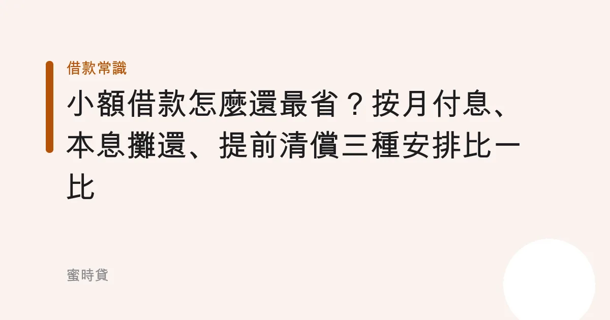 小額借款怎麼還最省？按月付息、本息攤還、提前清償三種安排比一比