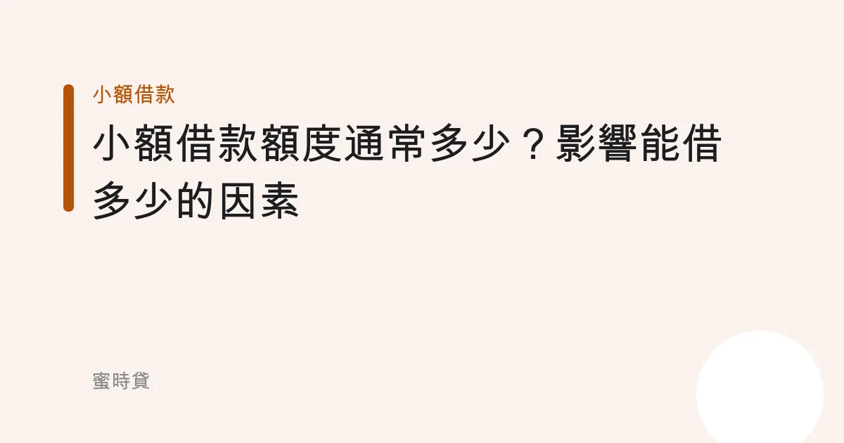 小額借款額度通常多少？影響能借多少的因素