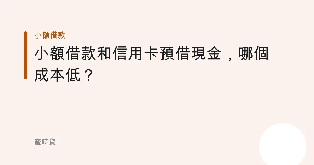 小額借款和信用卡預借現金，哪個成本低？