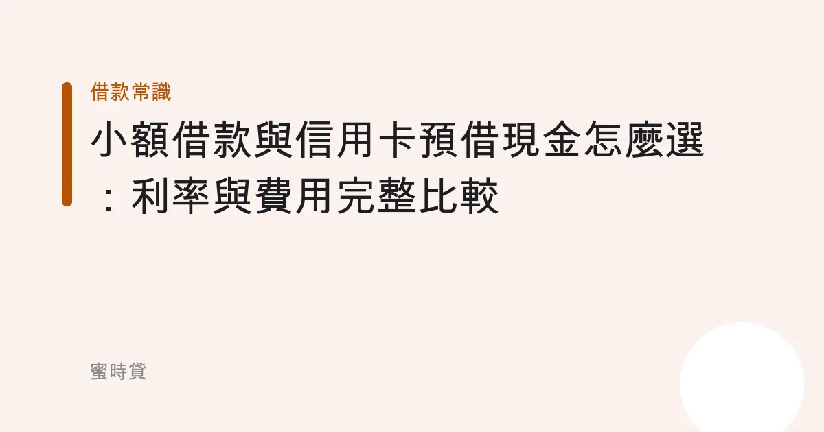 小額借款與信用卡預借現金怎麼選：利率與費用完整比較