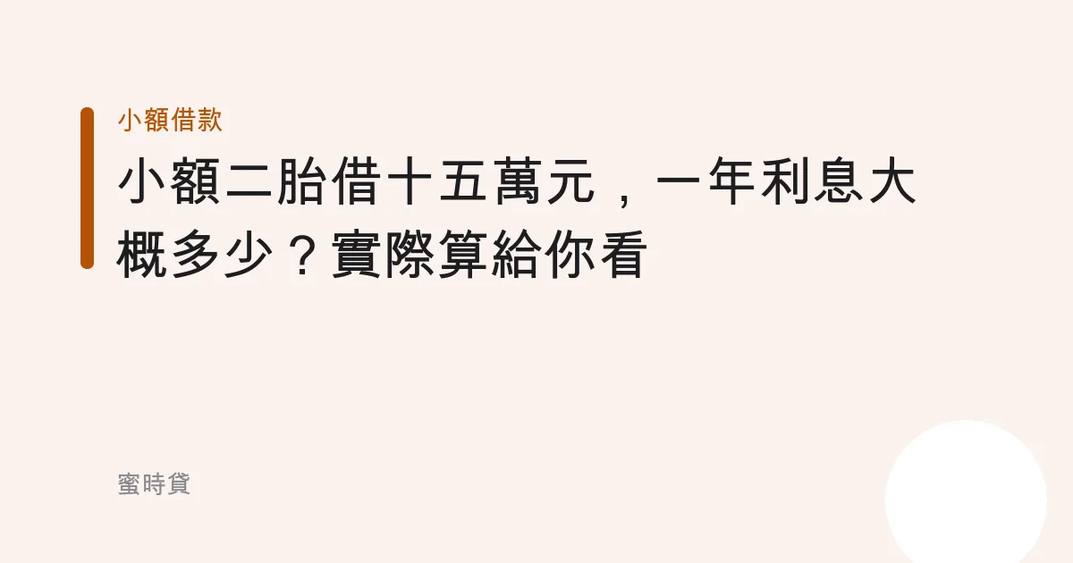 小額二胎借十五萬元，一年利息大概多少？實際算給你看