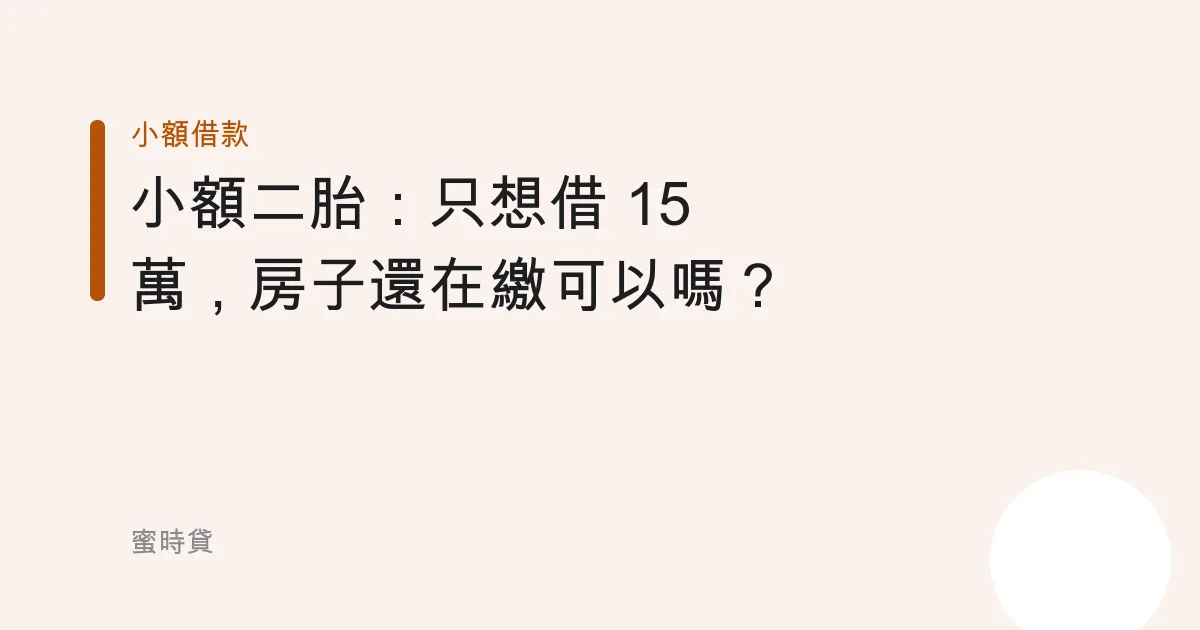 小額二胎：只想借 15 萬，房子還在繳可以嗎？