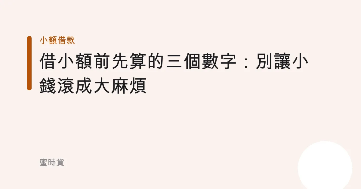 借小額前先算的三個數字：別讓小錢滾成大麻煩
